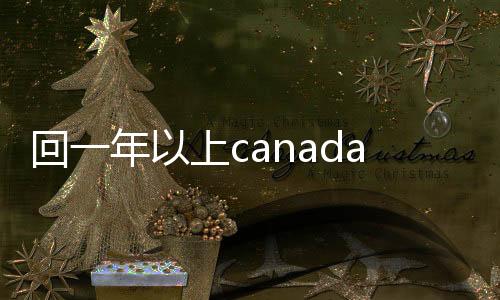 回一年以上canada28预测28开奖网站刮奖（28加拿大pc预测准确率100%网站24小时回）