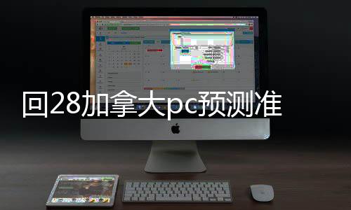 回28加拿大pc预测准确率100%网站，轻松变现，快速获取益！
