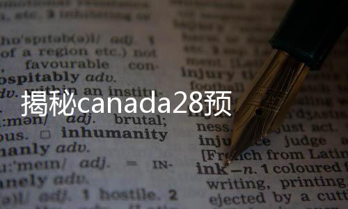 揭秘canada28预测28开奖网站刮奖回，安全便捷的二手canada28预测28开奖网站刮奖市场