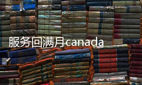 服务回满月canada28预测28开奖网站刮奖，轻松变现，立即行动！
