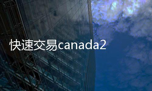 快速交易canada28预测28开奖网站刮奖的解决方案，马上结清，轻松变现