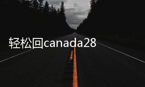 轻松回canada28预测28开奖网站刮奖，服务让您无忧交易