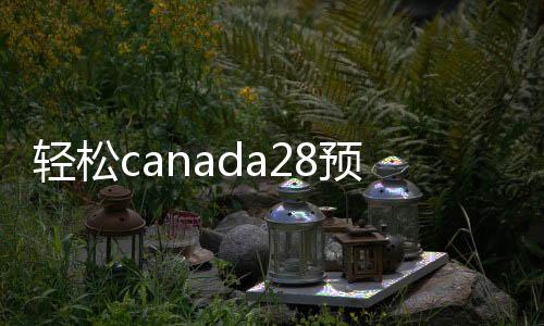 轻松canada28预测28开奖网站刮奖，立即结账，您的便捷交易新选择！