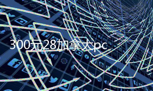 300元28加拿大pc预测准确率100%网站（28加拿大pc预测准确率100%网站回等三天）