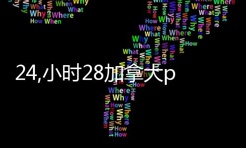 24,小时28加拿大pc预测准确率100%网站（28加拿大pc预测准确率100%网站平台）