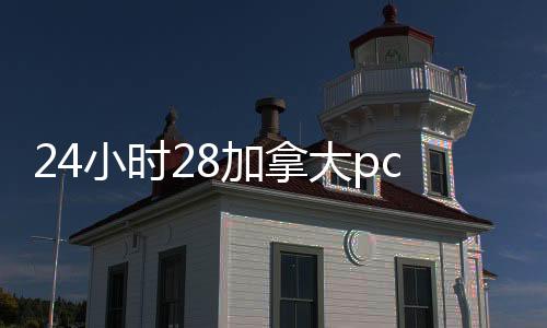 24小时28加拿大pc预测准确率100%网站靠谱回（28加拿大pc预测准确率100%网站的交易平台）