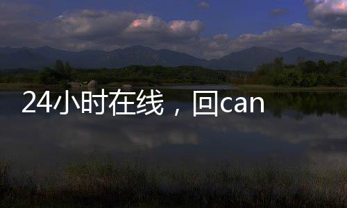 24小时在线，回canada28预测28开奖网站刮奖服务，轻松变现您的闲置