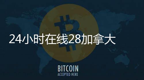 24小时在线28加拿大pc预测准确率100%网站（24小时28加拿大pc预测准确率100%网站）