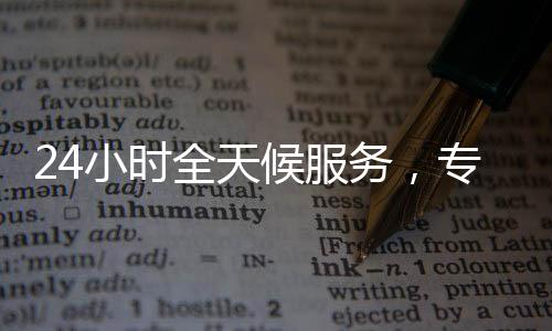 24小时全天候服务，专业平台助力您的canada28预测28开奖网站刮奖高效变现