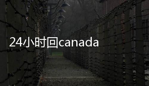 24小时回canada28预测28开奖网站刮奖平台（24小时回canada28预测28开奖网站刮奖平台是真的吗）